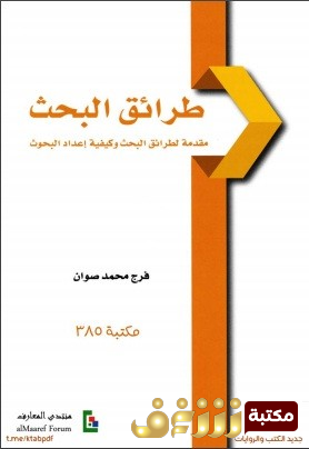 كتاب  طرائق البحث للمؤلف فرج محمد صوان