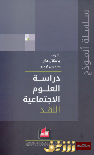 كتاب  دراسة العلوم الاجتماعية (مج 1) النقد بالاشتراق مع سيريل لوميو للمؤلف باسكال هاغ