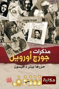 كتاب مذكرات جورج أريول للمؤلف جورج أوريول