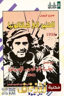 رواية الحنين إلى كتالونيا للمؤلف جورج أوريول