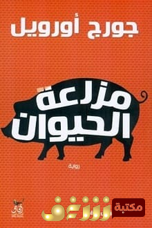 رواية مزرعة الحيوان للمؤلف جورج أوريول