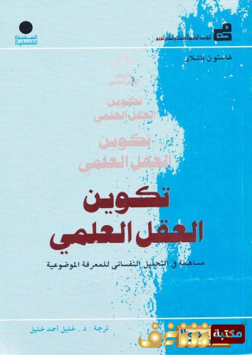 كتاب تكوين العقل العلمي  للمؤلف غاستون باشلار