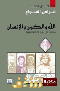 كتاب الله والكون والإنسان للمؤلف فراس السواح