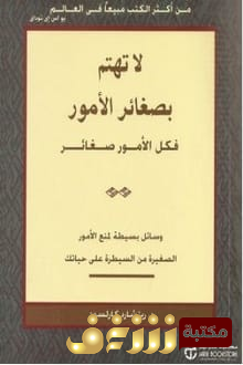 كتاب لا تهتم بصغائر الأمور فكل الأمور صغائر للمؤلف ريتشارد كارلسون