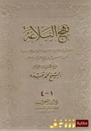 كتاب نهج البلاغة - ما اختاره الشريف الرضي من كلام امير المؤمنين علي ابن ابي طالب للمؤلف علي بن أبي طالب