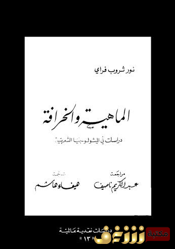 كتاب الماهية والخرافية دراسات في الميثولوجيا الشعرية للمؤلف نور ثروب فراي