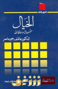 كتاب الخيال مفهومه ووظائفه  للمؤلف عاطف جودة نصر
