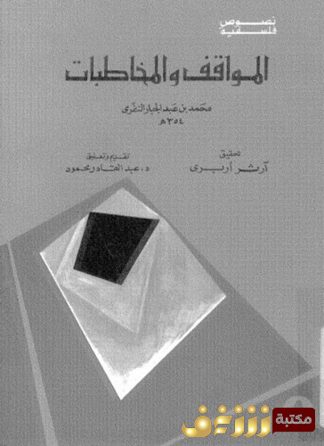 كتاب المواقف والمخاطبات للمؤلف النفري