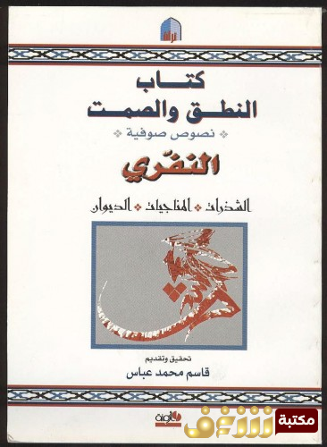 كتاب النطق والصمت ؛ الشذرات ، المناجيات ، الديوان للمؤلف النفري