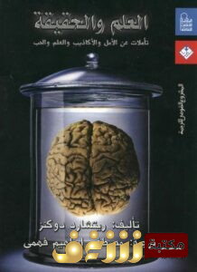 كتاب العلم والحقيقة تأملات عن الأمل والأكاذيب والعلم والحب للمؤلف ريتشارد دوكنز