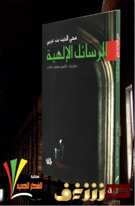 كتاب  الرسائل الالهية للمؤلف ابن عربي