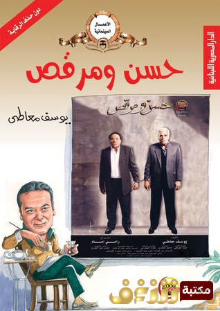 كتاب سيناريو فيلم حسن ومرقص للمؤلف يوسف معاطي