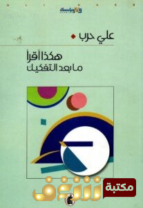 كتاب هكذا أقرأ ما بعد التفكيك للمؤلف علي حرب