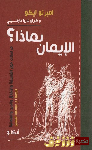 كتاب الإيمان بماذا : إمبرتو إيكو و كارلو ماريا مارتيني للمؤلف امبرتو ايكو