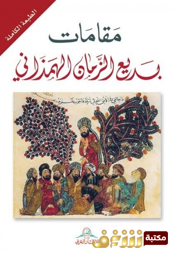 كتاب مقامات بديع الزمان الهمذاني (ط. العلمية) للمؤلف بديع الزمان الهمداني
