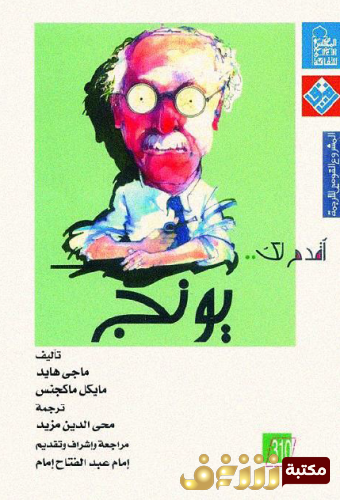 كتاب أقدم لك (يونج) للمؤلف ماجي هايد