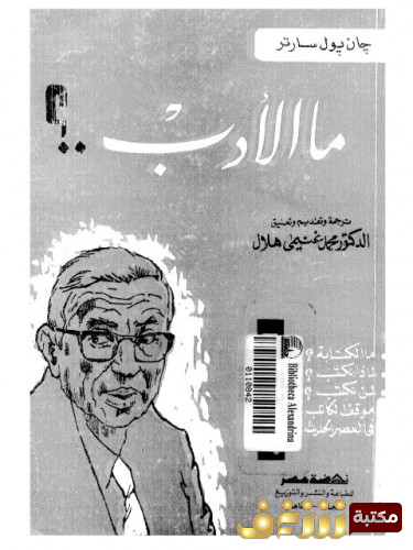 كتاب ما الأدب للمؤلف سارتر