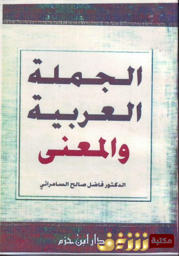 كتاب الجملة العربية والمعنى للمؤلف فاضل السامرائي