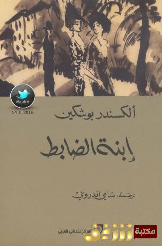 رواية ابنة الضابط للمؤلف الكسندر بوشكين