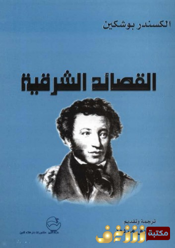 ديوان القصائد الشرقية للمؤلف الكسندر بوشكين