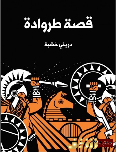 كتاب قصة طروادة للمؤلف دريني خشبة