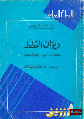 ديوان ديوان القطط للمؤلف ت . س . إليوت