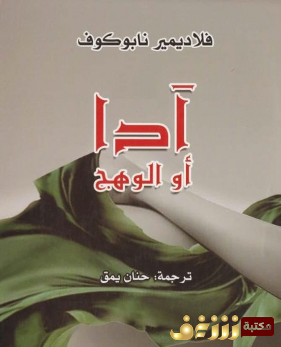 رواية ادا  للمؤلف فلاديمير نابوكوف