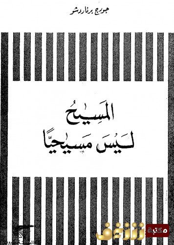 كتاب المسيح ليس مسيحيا للمؤلف جورج برنارد شو