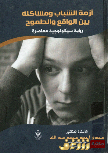 كتاب أزمة الشباب و مشاكلة بين الواقع و الطموح ؛ رؤية سيكولوجية معاصرة للمؤلف مجدي أحمد محمد عبدالله