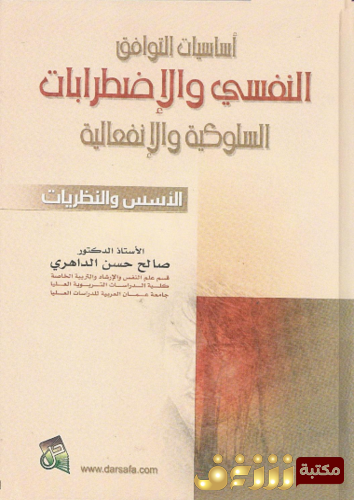 كتاب أساسيات التوافق النفسى و الاضطرابات السلوكية و الانفعالية ؛ الأسس و النظريات للمؤلف صالح حسن الداهري