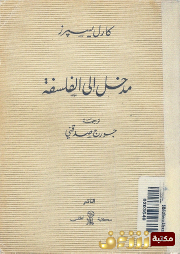 كتاب مدخل إلى الفلسفة للمؤلف كارل يسبرز