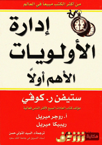 كتاب إدارة الأولويات الأهم أولاً للمؤلف ستيفن آر كوفي