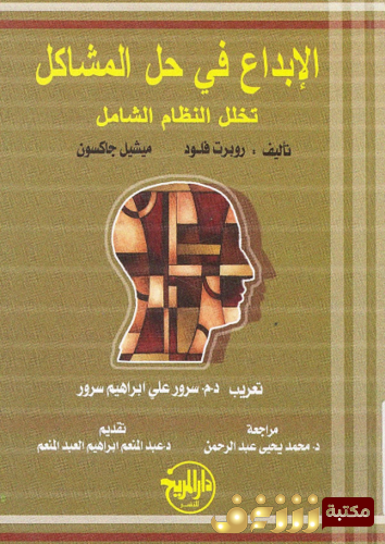 كتاب الإبداع في حل المشاكل ؛ تخلل النظام الشامل للمؤلف روبرت فلود