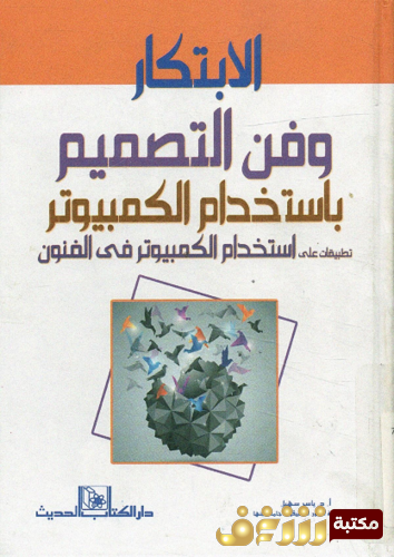 كتاب الابتكار وفن التصميم باستخدام الكمبيوتر ؛ تطبيقات على استخدام الكمبيوتر فى الفنون للمؤلف ياسر سهيل