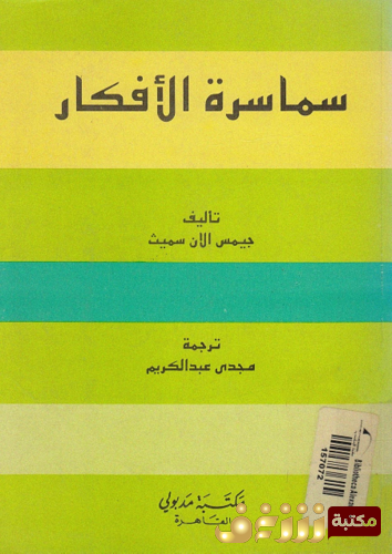 كتاب سماسرة الأفكار للمؤلف جيمس الان سميث