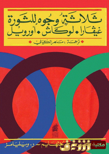 كتاب ثلاثة وجوه للثورة ، جيفارا  لوكاش ، أورويل للمؤلف أندرو سنكلير