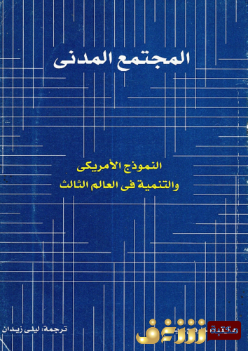 كتاب المجتمع المدني للمؤلف هوارد ج . وياردا