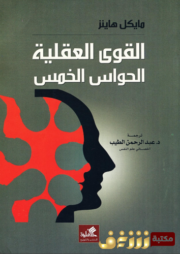 كتاب القوى العقلية الحواس الخمس للمؤلف مايكل هانز