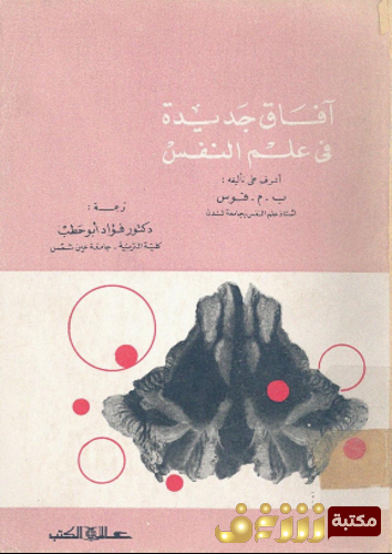 كتاب آفاق جديدة في علم النفس للمؤلف ب . م فوس