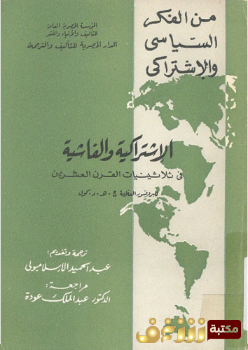 كتاب الاشتراكية والفاشية في ثلاثينيات القرن العشرين للمؤلف ج . هـ . د . كول