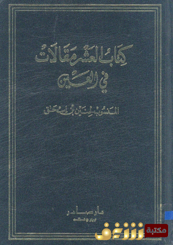 كتاب كتاب العشرة مقالات في العين للمؤلف حنين بن اسحق