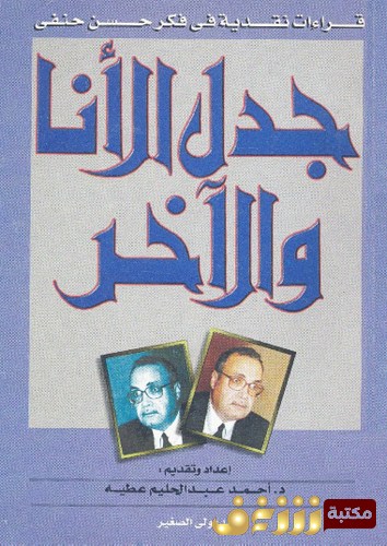 كتاب جدل الأنا و الآخر قراءات نقدية فى فكر حسن حنفى فى عيد ميلاده الستين للمؤلف أحمد عبدالحليم عطية 