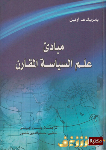 كتاب مبادئ علم السياسة المقارن للمؤلف باتريك أونيل