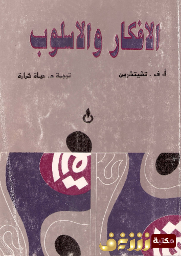 كتاب الأفكار والأسلوب للمؤلف تشيتشرين