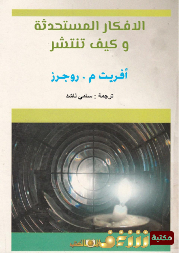 كتاب الأفكار المستحدثة وكيف تنتشر للمؤلف أفريت م . روجرز