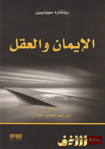 كتاب الإيمان والعقل للمؤلف ريتشارد سوينبيرن