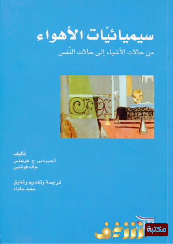 كتاب سيميائيات الأهواء للمؤلف أجير داس