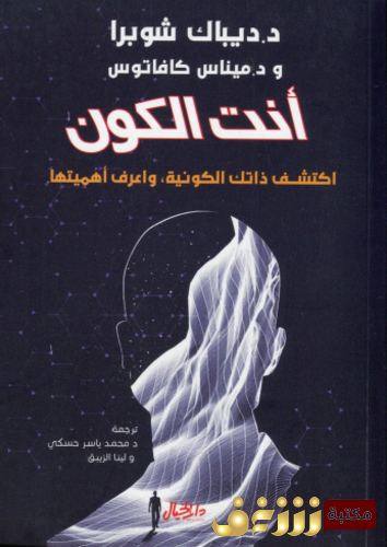 كتاب أنت الكون – د . ديباك شوبرا ، ود . ميناس كافاتوس . للمؤلف جنكيز ايتماتوف