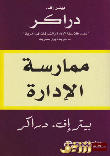 كتاب ممارسة الإدارة للمؤلف بيتر إف دراكر