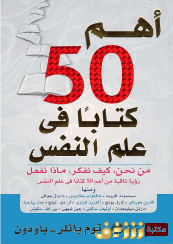 كتاب أهم 50 كتاب في علم النفس - توم باتلر - بادون للمؤلف توم باتلر